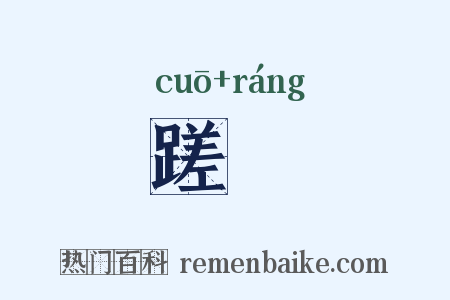 蹉躟是什么意思的图片